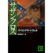 サザンクロス(講談社文庫) [文庫]