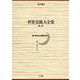 世界美術大全集 東洋編4・隋・唐(小学館版 世界美術大全集) [全集叢書]