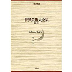 世界美術大全集 東洋編4・隋・唐(小学館版 世界美術大全集) [全集叢書]