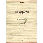 世界美術大全集 東洋編4・隋・唐(小学館版 世界美術大全集) [全集叢書]