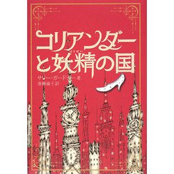 コリアンダーと妖精の国 [単行本]
