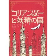 コリアンダーと妖精の国 [単行本]