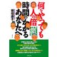 何をやっても人の倍時間のかかるあなたへ―「仕事量が多いから忙しい」はウソでした。 [文庫]
