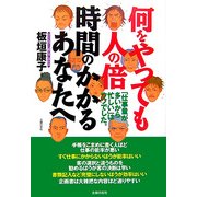何をやっても人の倍時間のかかるあなたへ―「仕事量が多いから忙しい」はウソでした。 [文庫]