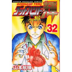ゴッドハンド輝 32（少年マガジンコミックス） [コミック]