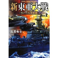 新東亜大戦〈2〉ラバウル攻防戦(学研M文庫) [文庫]