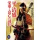 平清盛―栄華と衰亡の謎48(学研M文庫) [文庫]