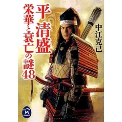 平清盛―栄華と衰亡の謎48(学研M文庫) [文庫]