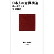 日本人の意識構造(講談社現代新書) [新書]