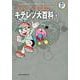 藤子・F・不二雄大全集 キテレツ大百科<１>(てんとう虫コミックス（少年）) [コミック]