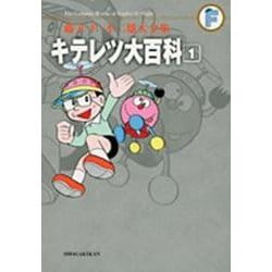 藤子・F・不二雄大全集 キテレツ大百科<１>(てんとう虫コミックス（少年）) [コミック]