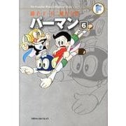 藤子・F・不二雄大全集 パーマン<６>(てんとう虫コミックス（少年）) [コミック]