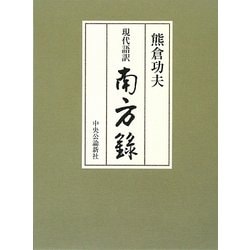 ヨドバシ.com - 現代語訳 南方録 [単行本] 通販【全品無料配達】