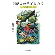 202人の子どもたち―こどもの詩2004-2009 [単行本]