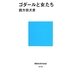 ゴダールと女たち(講談社現代新書) [新書]