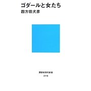 ゴダールと女たち(講談社現代新書) [新書]