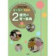 DVD付 年齢別 2歳児の育ち事典<3>(教育) [ムックその他]
