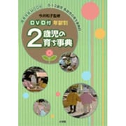 DVD付 年齢別 2歳児の育ち事典<3>(教育) [ムックその他]