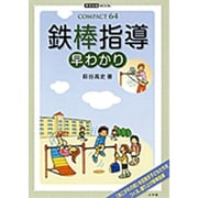 鉄棒指導早わかり（教育技術MOOK COMPACT64） [ムックその他]