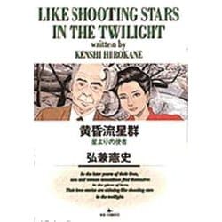 黄昏流星群<3>－星よりの使者(ビッグ コミックス) [コミック]