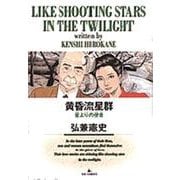 黄昏流星群<3>－星よりの使者(ビッグ コミックス) [コミック]