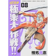 GS美神極楽大作戦!! 8 新装版（少年サンデーコミックスワイド版） [コミック]