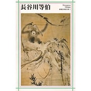 長谷川等伯(新潮日本美術文庫) [全集叢書]