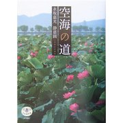 空海の道(とんぼの本) [全集叢書]