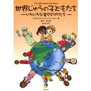 世界じゅうの子どもたち―いろいろな幸せのかたち [単行本]