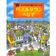 パズルタウンのなぞ [絵本]