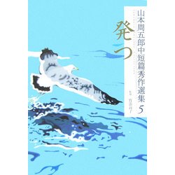 山本周五郎中短篇秀作選集〈5〉発つ [単行本]