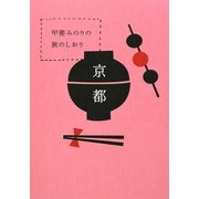 甲斐みのりの旅のしおり 京都 [単行本]