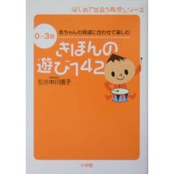 ヨドバシ.com - きほんの遊び142―0～3歳 赤ちゃんの発達に合わせて