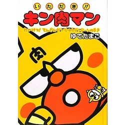 【中古】 いただき！！キン肉マン たいけつ！てんどんかいじゅうテ/集英社/ゆでたまご Amazon.co.jp: いただき!!キン肉マン たいけつ! てんどん