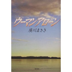 ウーマンアローン [単行本]