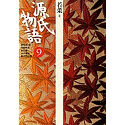 源氏物語〈9〉若菜(上)(古典セレクション) [全集叢書]
