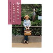 樋口可南子のいいものを、すこし。 [単行本]