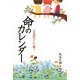 命のカレンダー―小児固形がんと闘う [単行本]