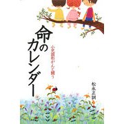 命のカレンダー―小児固形がんと闘う [単行本]