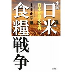 小説 日米食糧戦争―日本が飢える日 [単行本]