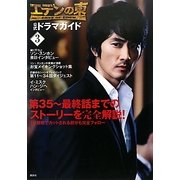 『エデンの東』公式ドラマガイド〈3〉 [単行本]