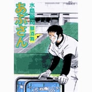 あぶさん<77>(ビッグ コミックス) [コミック]