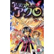 アーティストアクロ 8（少年サンデーコミックス） [コミック]