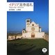 イタリア古寺巡礼―フィレンツェ→アッシジ(とんぼの本) [全集叢書]