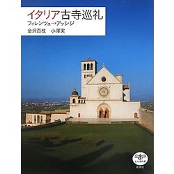 イタリア古寺巡礼―フィレンツェ→アッシジ(とんぼの本) [全集叢書]