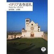 イタリア古寺巡礼―フィレンツェ→アッシジ(とんぼの本) [全集叢書]