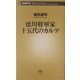 徳川将軍家十五代のカルテ(新潮新書) [新書]