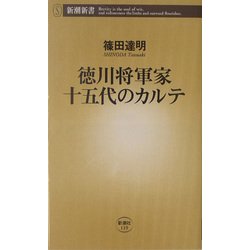 徳川将軍家十五代のカルテ(新潮新書) [新書]