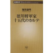 徳川将軍家十五代のカルテ(新潮新書) [新書]