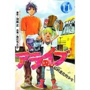 アライブ　最終進化的少年（11）(講談社コミックス月刊マガジン) [コミック]